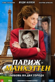 Постер Paris-Manhattan